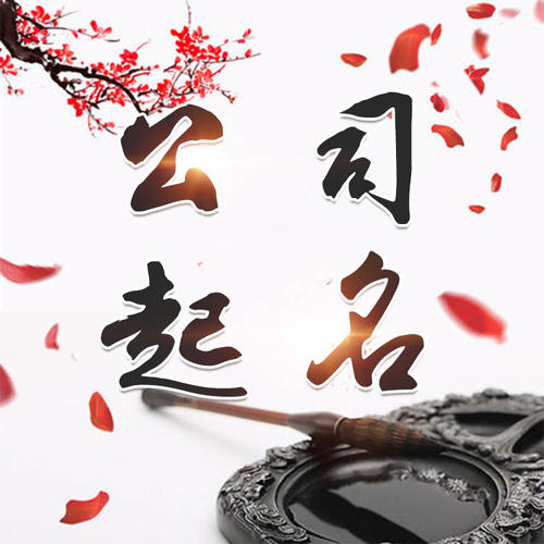 梁河公司起名_找田馥连起名
