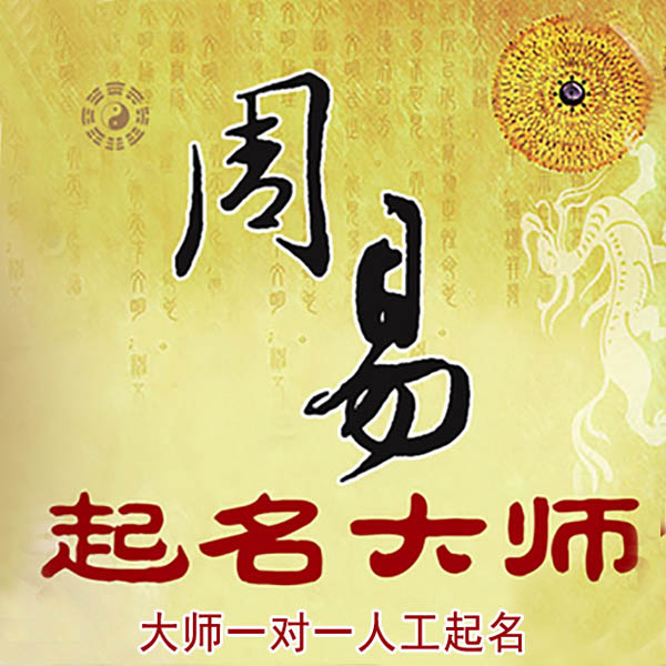 梁河起名大师 梁河大师起名 找田大师 41年起名经验
