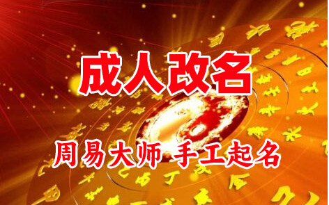 梁河成人改名-找大师一对一改名先分析后改名